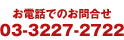 äǤΤ礻03-3227-2722